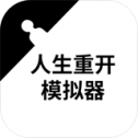 人生重开模拟器魔改版