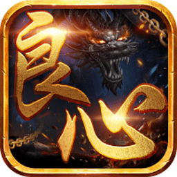 良心复古传奇手游(暂未上线)