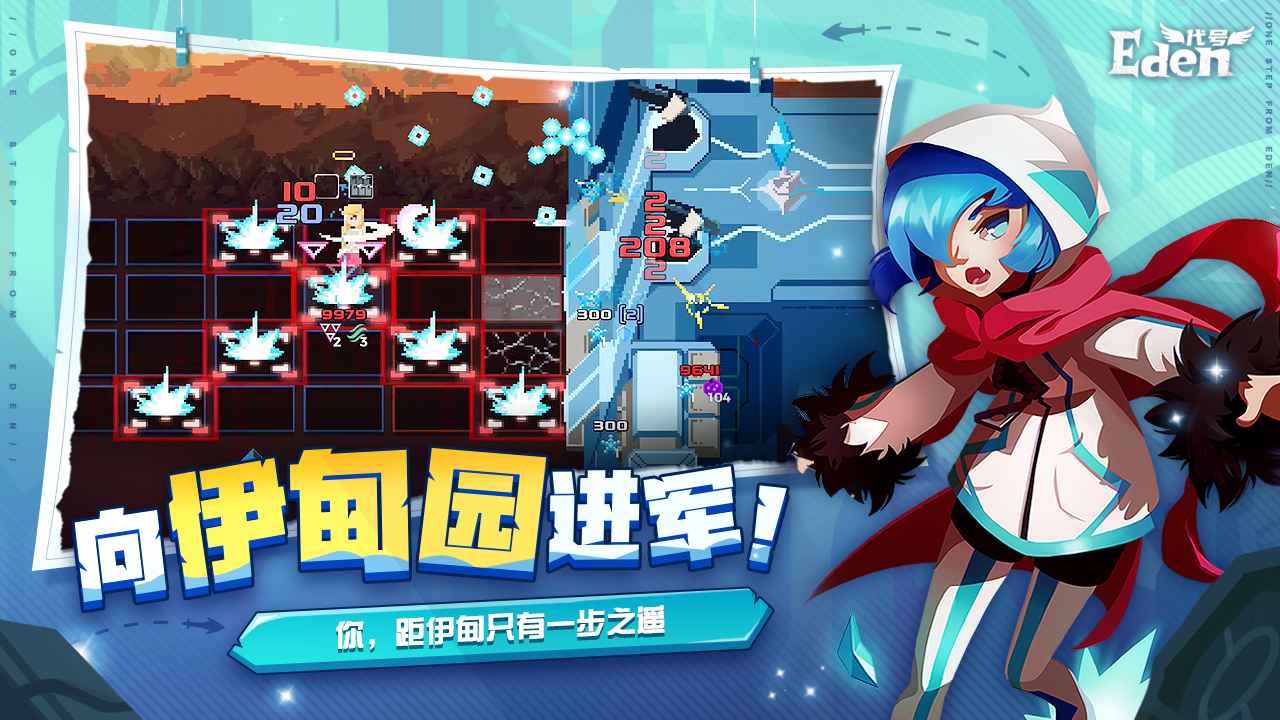 代号Eden伊甸之路游戏截图1