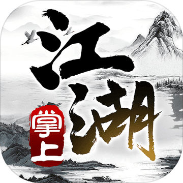 掌上江湖黑白手游(暂未上线)