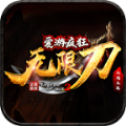 爱游疯狂无限刀高爆版