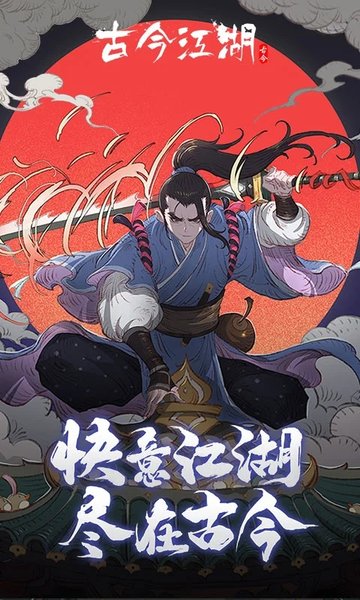 古今江湖bililbili版-游戏截图1