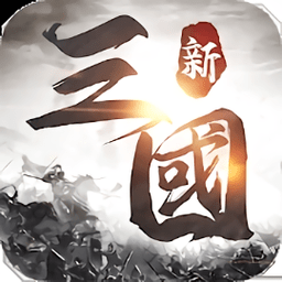新三国天下争霸手游