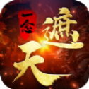 一念遮天满v版