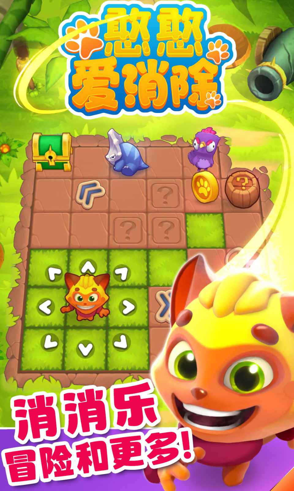 憨憨爱消除游戏截图2