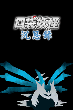 口袋妖怪沉思录中文版游戏截图3