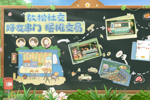 向往的生活官方正版游戏截图3