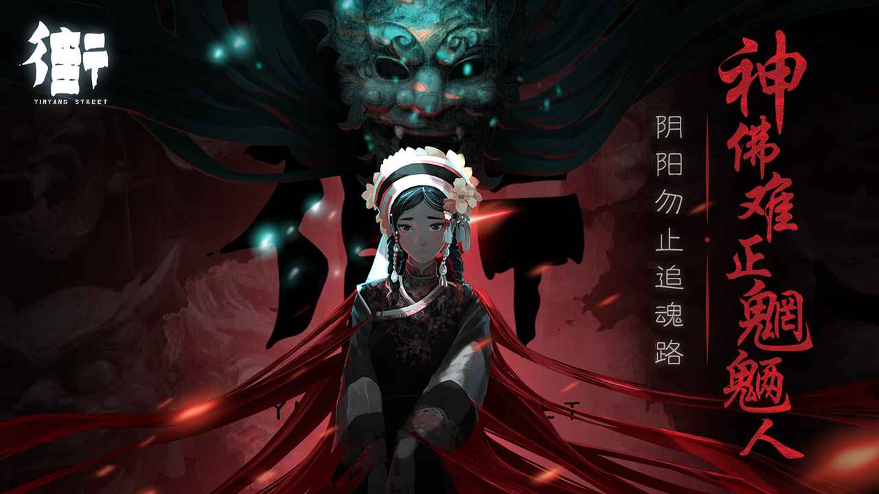 街阴阳途游戏截图3