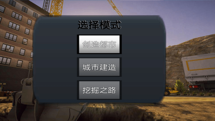 技校挖掘机模拟器游戏截图2