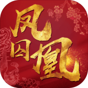 凤囚凰手游小米版