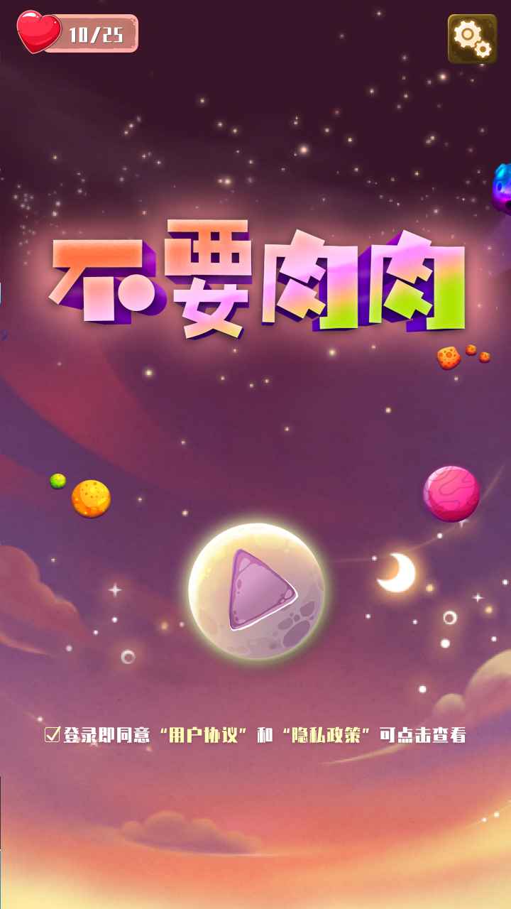 不要肉肉游戏截图3