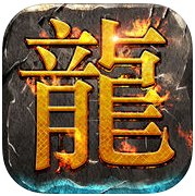 传奇火龙套装版手游(暂未上线)