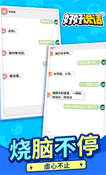好好说话-游戏截图3