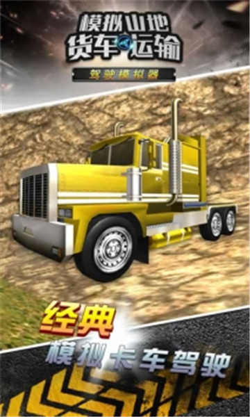 模拟山地货车运输游戏截图1