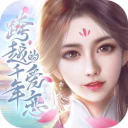 跨越千年的爱恋手机版