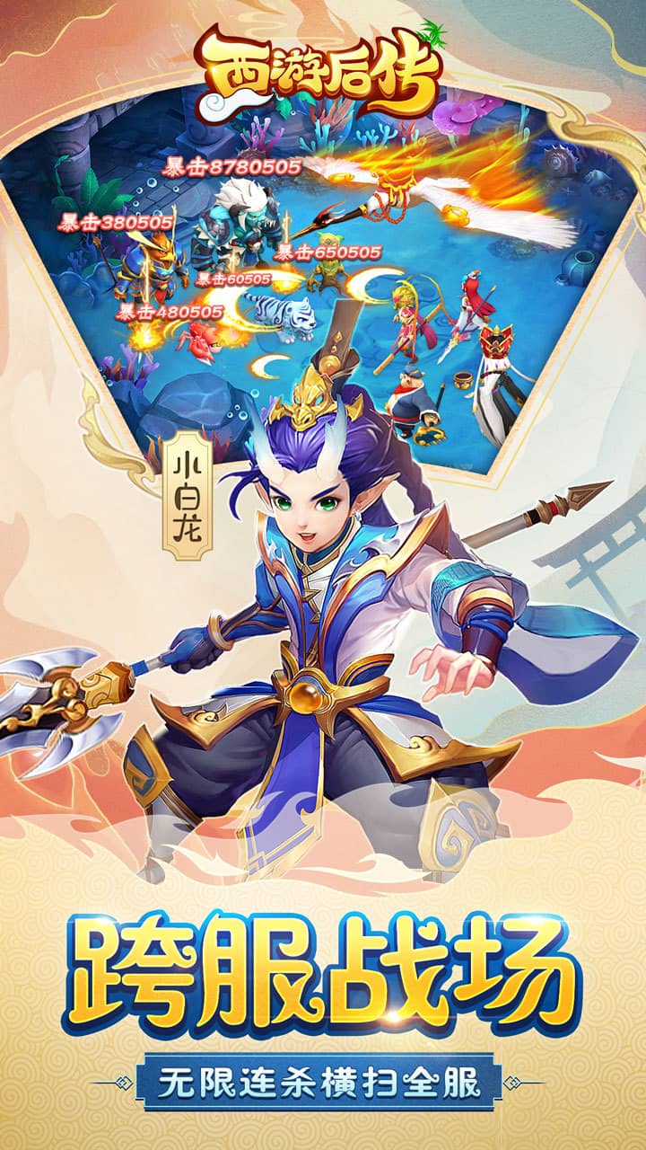 西游后传满v版游戏截图1