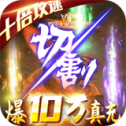 烈焰皇朝爆10万真充