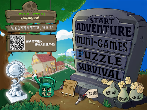 植物大战僵尸活死人版游戏截图1