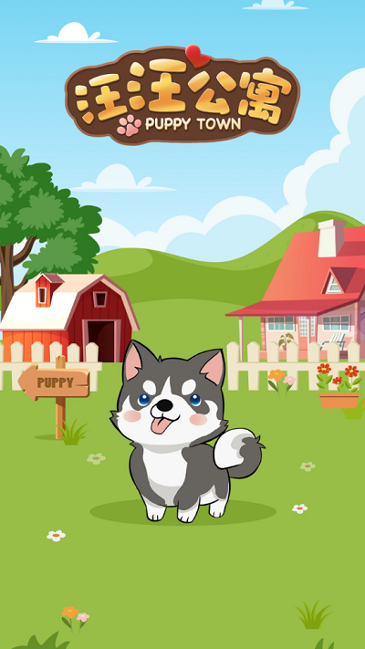 汪汪公寓红包版游戏游戏截图3