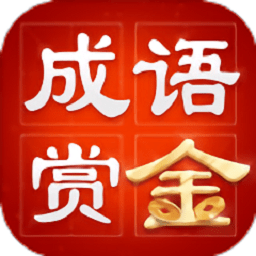成语赏金赛赚红包游戏(暂未上线)