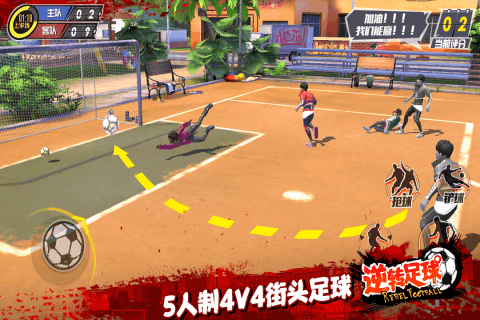 逆转足球游戏截图4