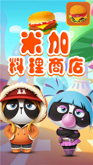 米加料理商店-游戏截图3