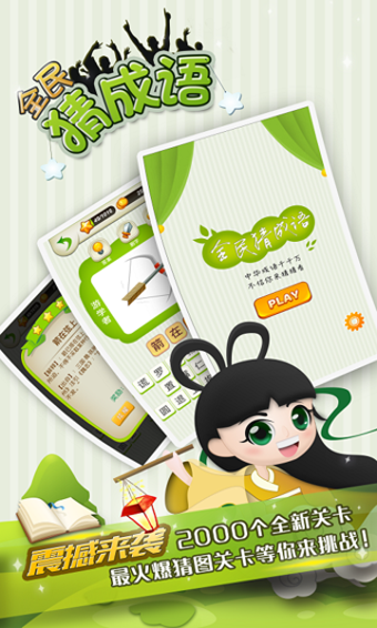 全民猜成语红包版-游戏截图1