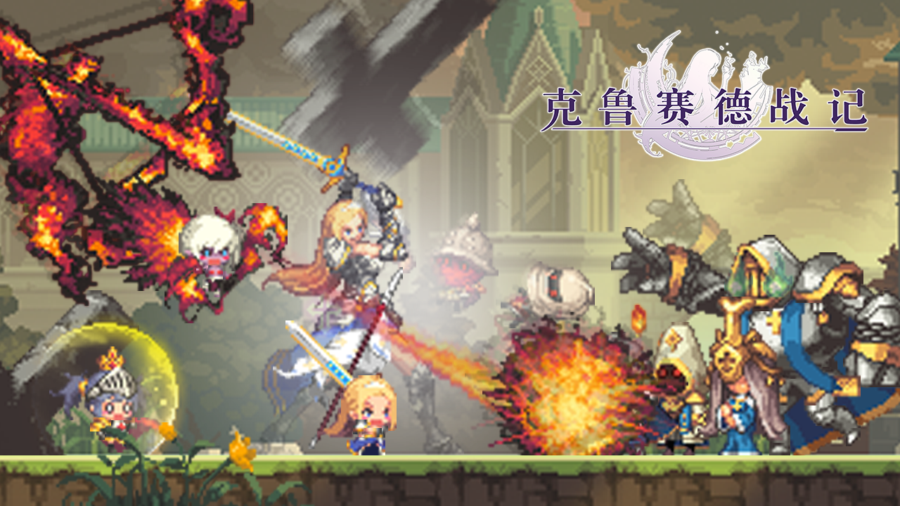 克鲁赛德战记官网最新版游戏截图5