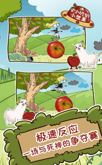 史小坑的小苹果游戏截图2