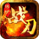 传世战刃