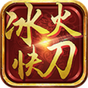 冰火快刀传奇单机版