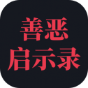 善恶启示录手机版