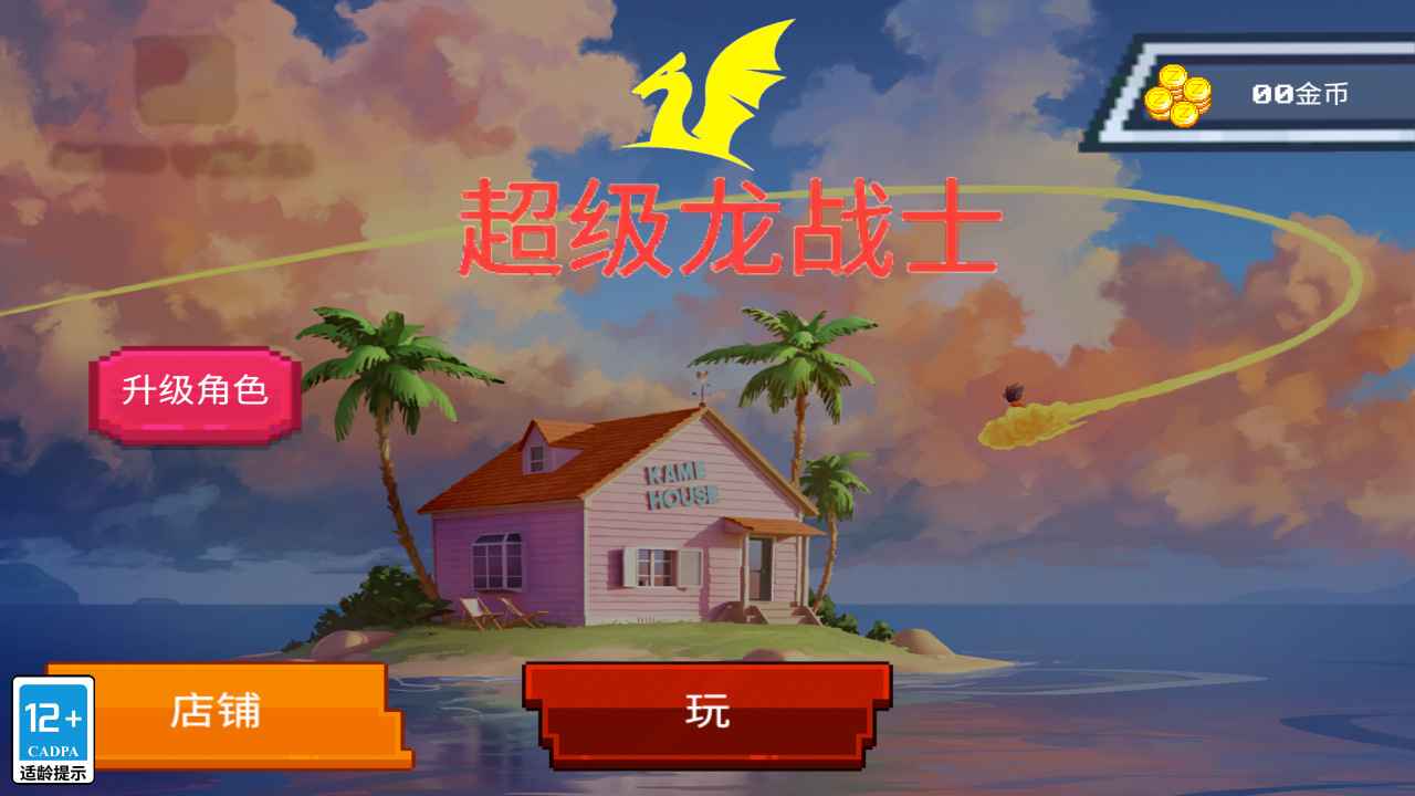 超级龙战士游戏截图5