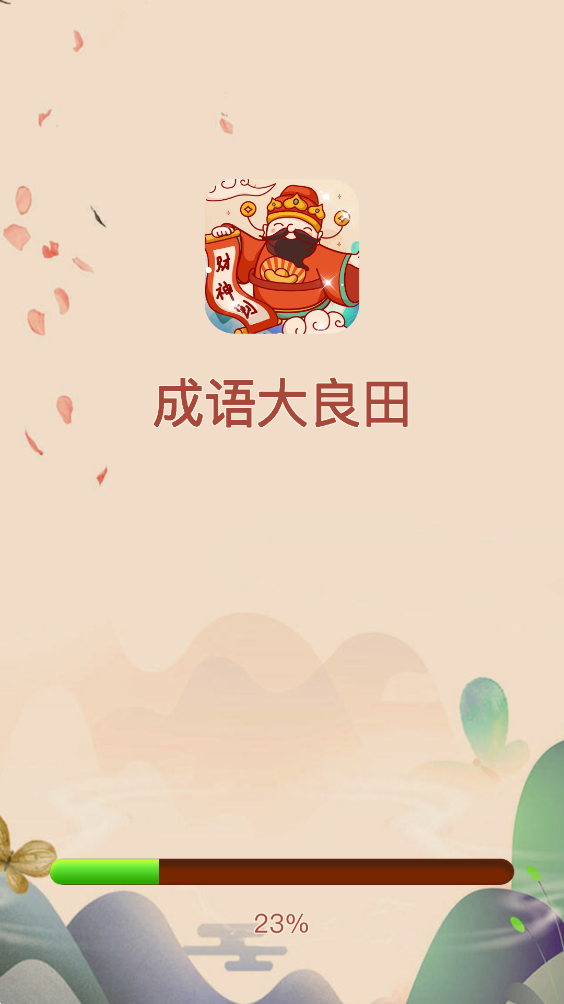 成语大良田-游戏截图2