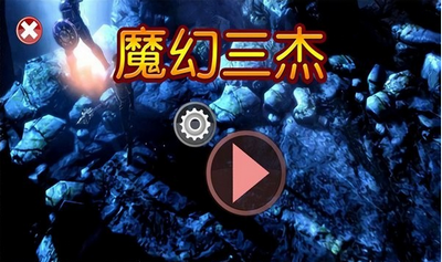 魔幻三杰游戏截图3