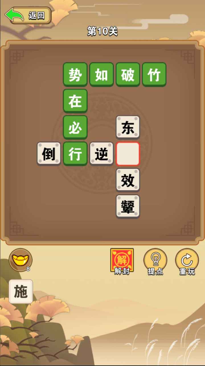 成语侠客行游戏截图3