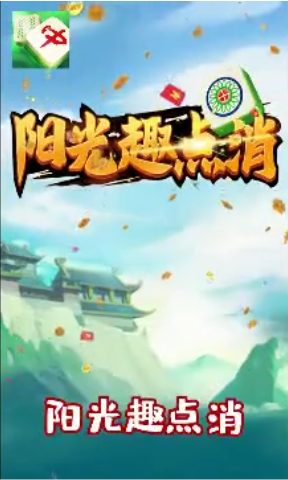 阳光趣点消游戏截图1