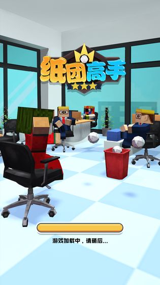 纸团高手游戏截图1