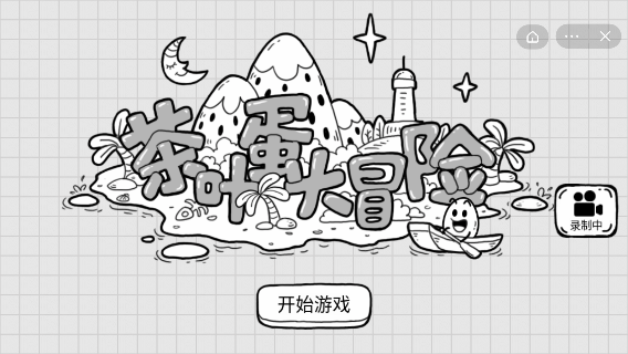 茶叶蛋大冒险安卓版-游戏截图1