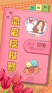 恋爱模拟器女生版游戏截图3