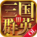 三国群英OL