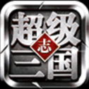 超级三国志单机版