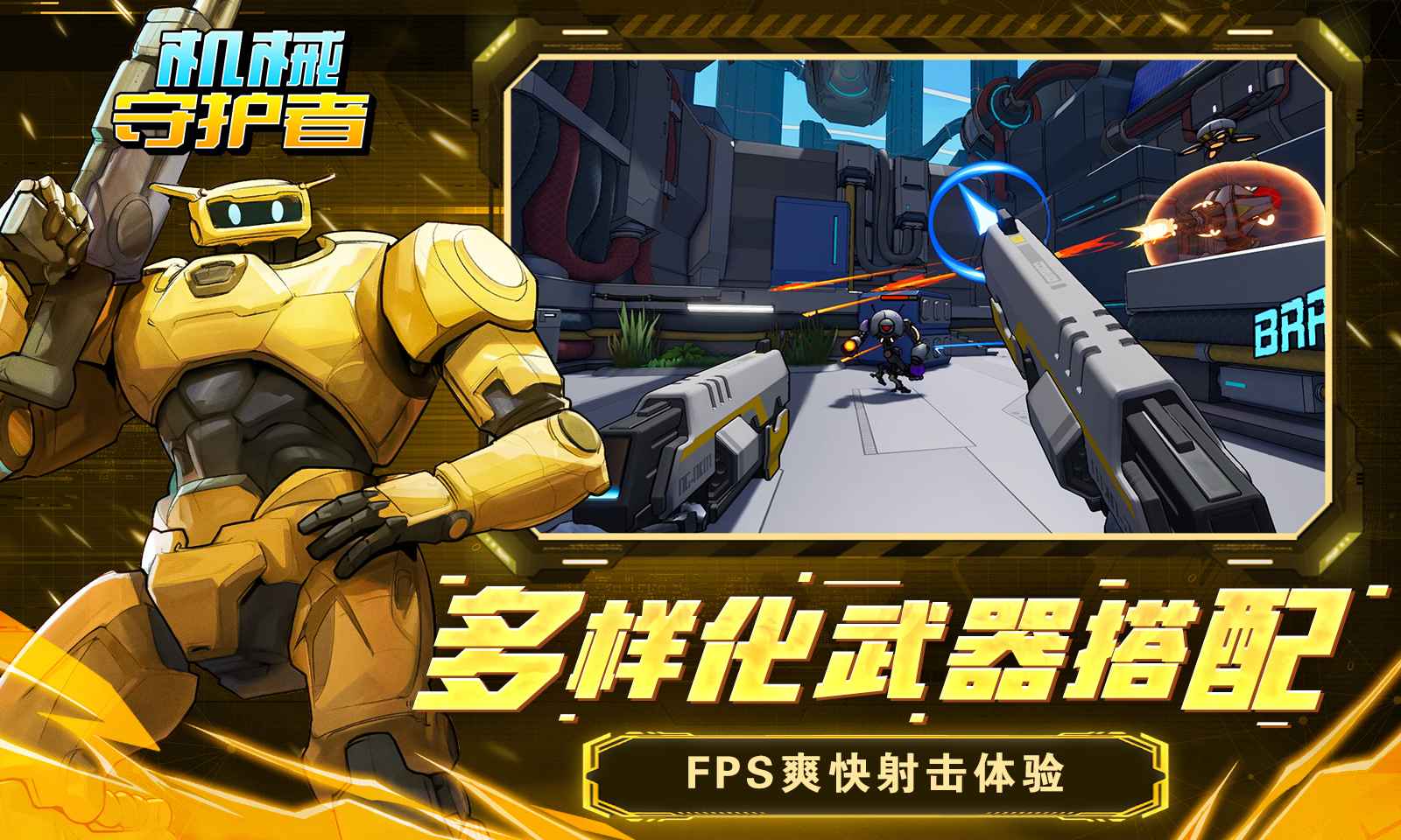 机械守护者游戏截图3