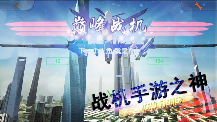 巅峰战机红包版(暂未上线)游戏截图3