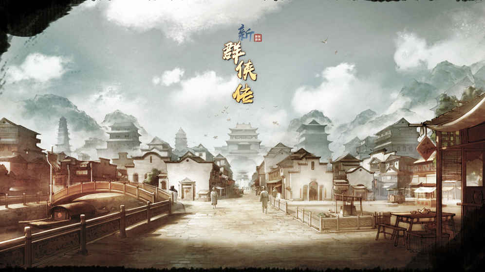 群侠传-游戏截图6