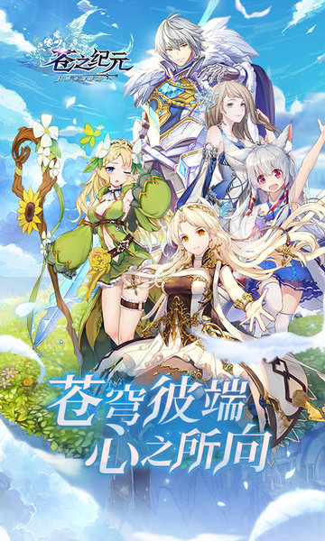 苍之纪元斗鱼版本-游戏截图3