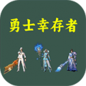 勇士幸存者