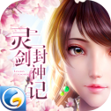 灵剑封神记