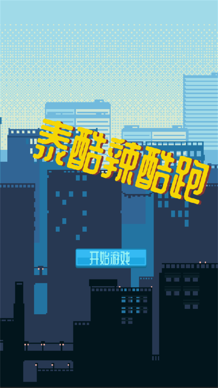 泰酷辣酷跑-游戏截图1