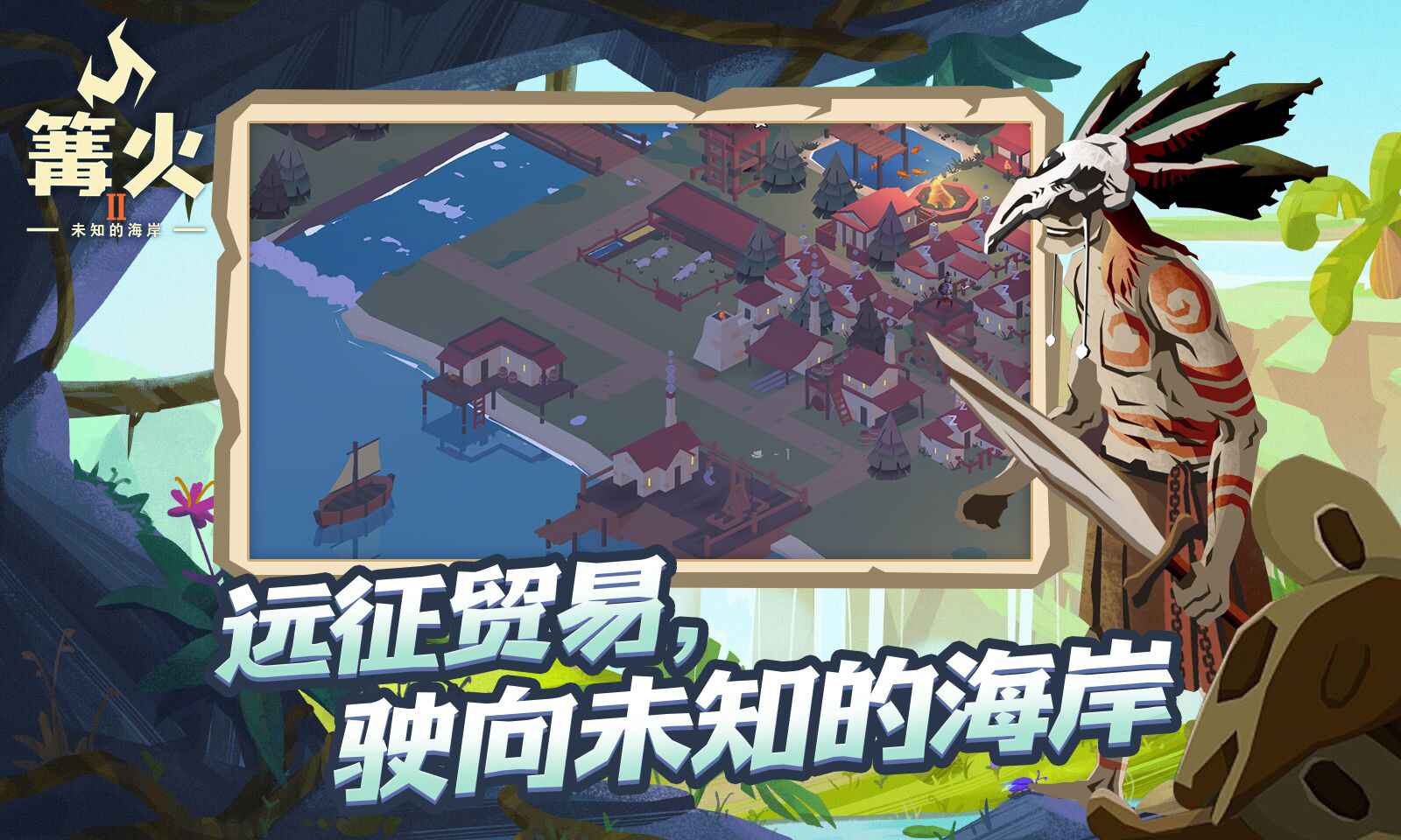 篝火2-游戏截图1